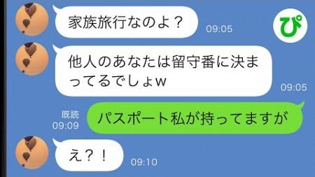 【LINE】家族旅行に私を置いていこうとする義母「他人はお留守番よw」→大事なことを忘れているようなので教えてあげた結果…ｗｗ【スカッと修羅場】