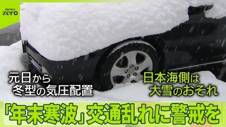 【年末年始】最大9連休「旅行」後押しも… 気になる「年末寒波」28日は今季一番の寒気か 交通の乱れに警戒を