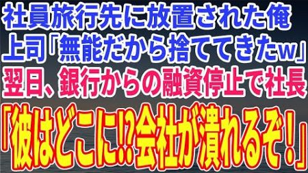 【スカッとする話】社員旅行先に放置された俺…上司「無能だから捨ててきたｗ」翌日、銀行からの融資停止で社長「彼はどこに⁉会社が潰れるぞ！」【修羅場】