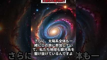 驚異のスピード！太陽系の銀河旅行 #太陽 #銀河系 #宇宙の謎