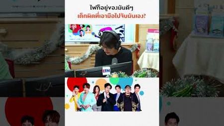 ไฟก็อยู่ของมันดีๆ เด็กผิดที่เอามือไปจับมันเอง | แฉข่าวเช้า 26 ธันวาคม 2567