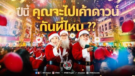 พุธทอล์ค พุธโทร [25 ธ.ค. 67] &quot;ปีนี้ คุณจะไปเค้าดาวน์กันที่ไหน??&quot; [เทป]