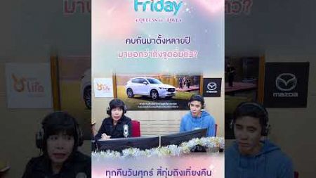 คบกันมาตั้งหลายปี มาบอกว่าถึงจุดอิ่มตัว | Club Friday