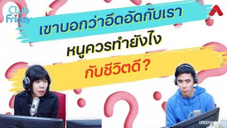 เขาบอกว่าอึดอัดกับเรา หนูควรทำยังไงกับชีวิตดี? [Highlight Club Friday] | 20 ธ.ค. 67 | Atime