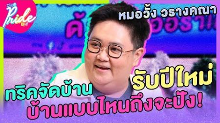 &quot;ทริคจัดบ้านรับปีใหม่ บ้านแบบไหนถึงจะปัง!&quot; [Highlight Club Pride Day] 19 ธ.ค. 67 | Atime