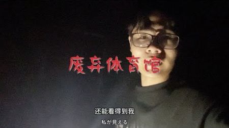 小伙独自一人自驾游，最后找了个废弃体育馆露营，胆子太大了