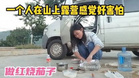 河南妹子穷游云南，一个人在山上露营好害怕，晚饭做红烧茄子