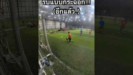 ผู้รักษาประตูท่านนี้ ไม่เคยรับเข้าซองเลย #football #soccer #goalkeepersaves