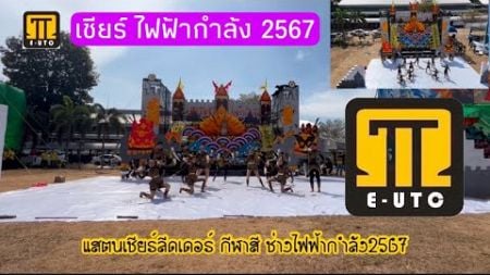 แชมป์ แสตน เชียร์ลีดเดอร์ ปีการศึกษา 2567ตรีม ยุทธหัตถี #กีฬาสีเทคนิคอุบล