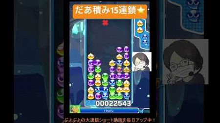 【とこぷよ】だあ積み15連鎖⭐️│ぷよぷよeスポーツ #shorts #ぷよぷよ #puyopuyo #大連鎖