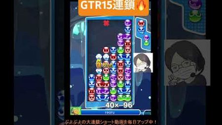 【とこぷよ】GTR15連鎖🔥│ぷよぷよeスポーツ #shorts #ぷよぷよ #puyopuyo #大連鎖