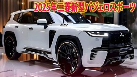 2025年三菱新型パジェロスポーツ新登場！超低燃費の新エンジン搭載で登場！フルモデルチェンジ情報！