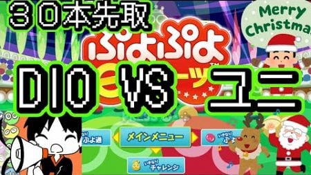 クリスマス30本ガチ連戦　DIO　vs　ユニ【ぷよぷよeスポーツ】