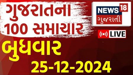 🟠Gujarat News Update LIVE | આજના સૌથી મોટા સમાચાર | Gujarati Today News | Breaking Samachar | News18