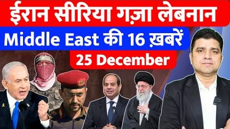 Iran Yemen Israel Syria Gaza Lebanon की 16 Big Hindi News | Middle East Hindi News | Azad Bol India