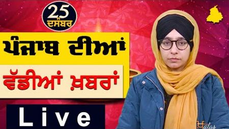 Big News of Punjab | Harsharan Kaur | Punjabi News | 25 December 2024 | THE KHALAS TV