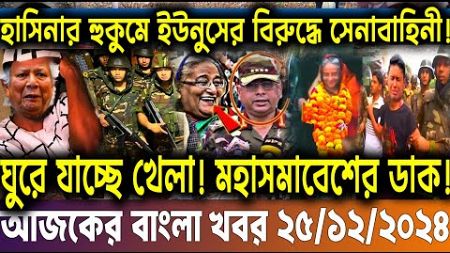 এইমাত্র পাওয়া বাংলা খবর। RT News bangla today 25 Dec 24। taza khabor। jamuna news latest update news