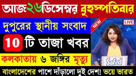 26 December 2024 Akashbani sambad Live News ! আকাশবাণী স্থানীয় কলকাতা সংবাদ! Akashbani Sambad News