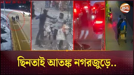 পুলিশের দুর্বলতায় রাজধানীতে বেপরোয়া ছিনতাইচক্র | Robbery | Dhaka News | Channel 24