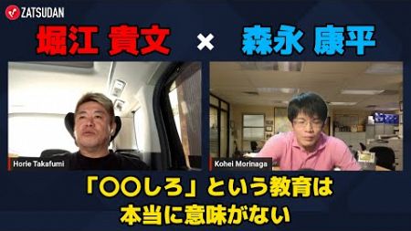 【堀江貴文 × 森永康平】〇〇しろという教育は本当に意味がない...!? ZATSUDANの一部を公開!!