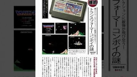 #ファミコン #ゲーム#コンボイ『コンボイの謎』クソゲー特選、教育動画