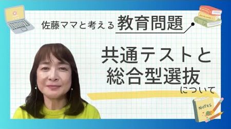 教育ニュース「【新共通テストまであと少し】共通テスト改革と、総合型選抜を見据えた子育てについて」