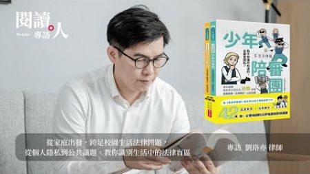 閱讀人專訪《少年陪審團》劉珞亦律師