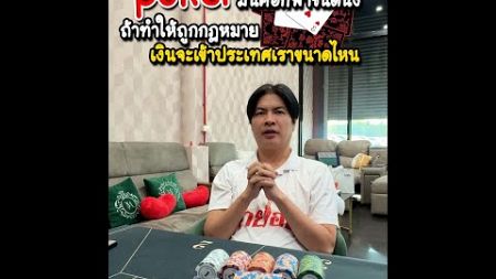 poker มันคือกีฬาชนิดนึง ถ้าทำให้ถูกกฎหมาย เงินจะเข้าประเทศเราขนาดไหน