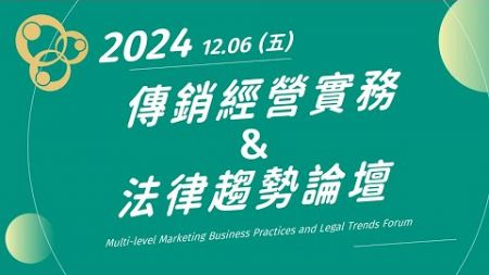 2024 傳銷經營實務與法律趨勢論壇－花絮