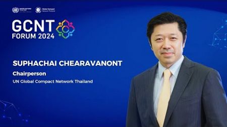 กล่าวต้อนรับและรายงานโดย คุณศุภชัย เจียรวนนท์ นายกสมาคมเครือข่ายโกลบอลคอมแพ็กแห่งประเทศไทย