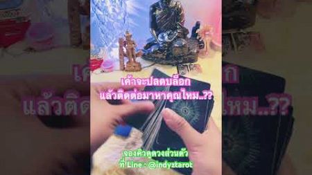 เค้าจะปลดบล็อกแล้วติดต่อมาหาคุณไหม..?? #ซีแกรม #tarot #tarotreading #tarotreader #indyztarot