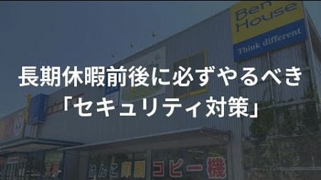 休暇前後のセキュリティ対策#姫路,#パソコン,#サポートブログ,#ベンハウス,#ＩＴサポート,#セキュリティ対策,