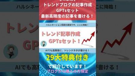 【29大特典付き！】【AI革命】トレンドブログの記事作成GPTsセット｜最新・高精度の記事を書ける！