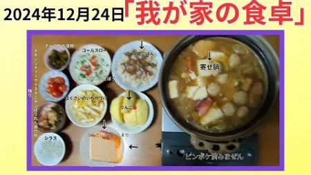 食卓ブログ「わが家の食卓」2024年12月24日