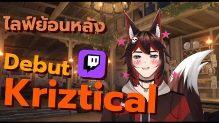 (ย้อนหลัง)(18+) Debut Vtuber แบบบ้านๆ ช่อง Kriztical 🦊