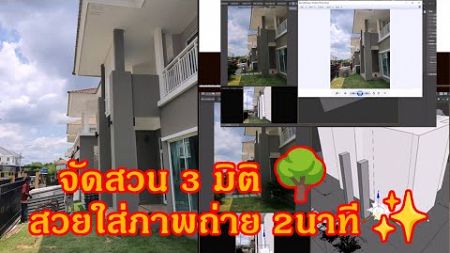 สอนออกแบบตกแต่ง🏡สวนหน้าบ้านแบบเรียลไทม์ด้วย 3D Max และ Unreal Engine 🌳✨