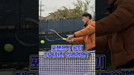 유니버스테니스 김현수 코치님의 포핸드 레슨. 포핸드시 공이 아웃되지 않으려면? #hit #the #top #tennis #테니스 #shorts #forehand #coach