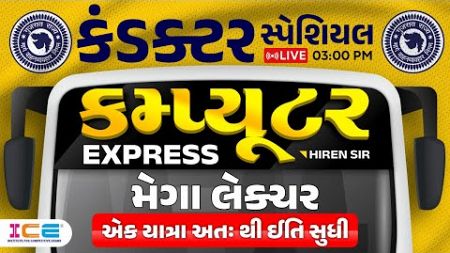 GSRTC CONDUCTOR - Computer EXPRESS Mega Lecture એક યાત્રા અતઃ થી ઈતિ સુધી - Hiren Sir