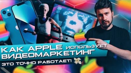 Как Apple использует Видеомаркетинг? Это точно работает!