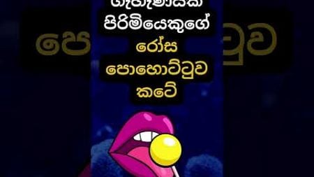 හම්බෝ ඒ දේ නම් මාරම මාරයි 😍😍. #psychology #education #shorts