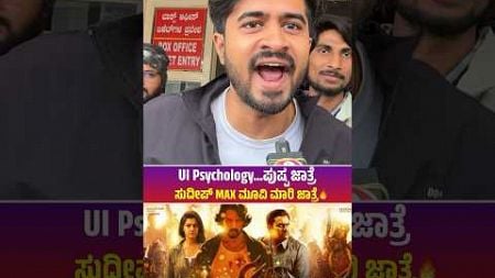 UI psychology ಪುಷ್ಪ ಜಾತ್ರೆ... ಸುದೀಪ್ ಮ್ಯಾಕ್ಸ್ ಮೂವಿ ಮಾರಿ ಜಾತ್ರೆ #kicchasudeep #mrdpictures