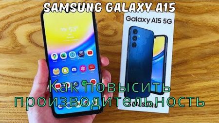 Как повысить производительность Samsung Galaxy A15