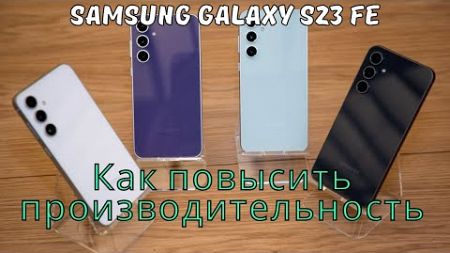 Как повысить производительность Samsung Galaxy S23 FE