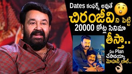 Malayalam Superstar Mohanlal Is Ready To Do The Biggest Film With Megastar Chiranjeevi | FC