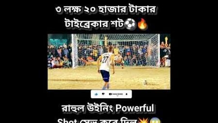 রাহুল উইনিং Powerful Shot সেভ করে দিল।🔥😱#football,#Sports Nature,#penalty,#trending,#shorts,#viral