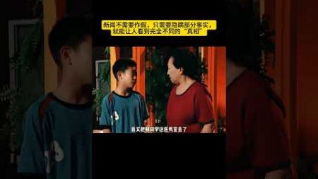 新闻不需要作假，只需要隐瞒部分事实，就能让人看到完全不同的“真相” #funnyvideo #搞笑