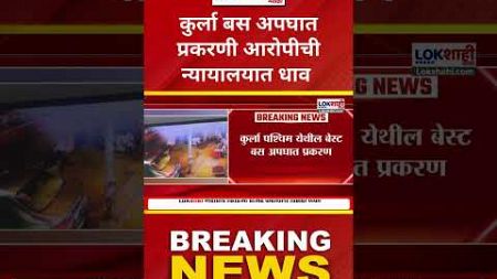 Kurla Best Bus Accident: कुर्ला बस अपघात प्रकरणी आरोपीची न्यायालयात धाव#Shorts