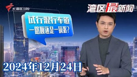 【湾区最新闻】广州再有路段试行混行车道 市民乐见两类车相安无事|“代购”在厕所里分装蛋糕？商超回应|广州：史上最大粤剧凤冠花灯组 亮相越秀公园门楼|20241224完整版 #粤语 #news