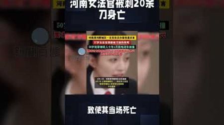 【新闻百态】河南女法官王佳佳被民事纠纷当事人党志军20刀刺死，党志军一审被判死刑