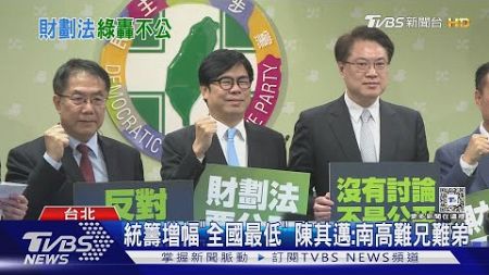 批財劃法藍綠有別! 綠營5首長北上抗議｜TVBS新聞 @TVBSNEWS02